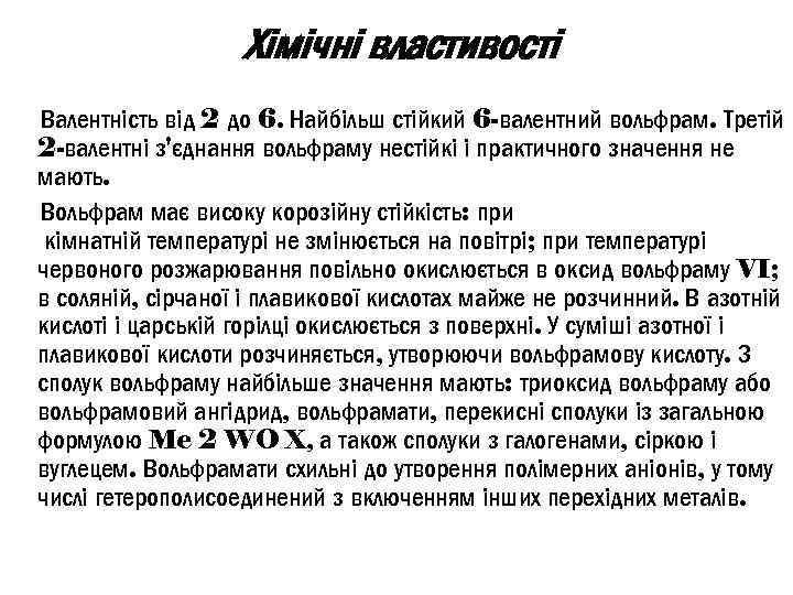  Хімічні властивості Валентність від 2 до 6. Найбільш стійкий 6 -валентний вольфрам. Третій