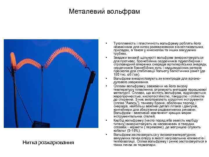 Металевий вольфрам • • • Нитка розжарювання Тугоплавкість і пластичність вольфраму роблять його незамінним