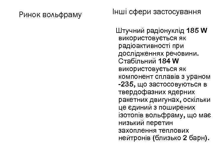 Ринок вольфраму Інші сфери застосування Штучний радіонуклід 185 W використовується як радіоактивності при дослідженнях