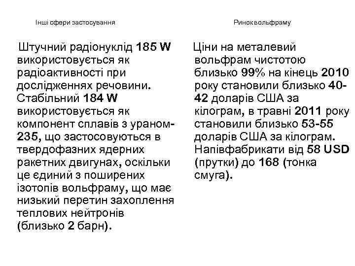 Інші сфери застосування Штучний радіонуклід 185 W використовується як радіоактивності при дослідженнях речовини. Стабільний