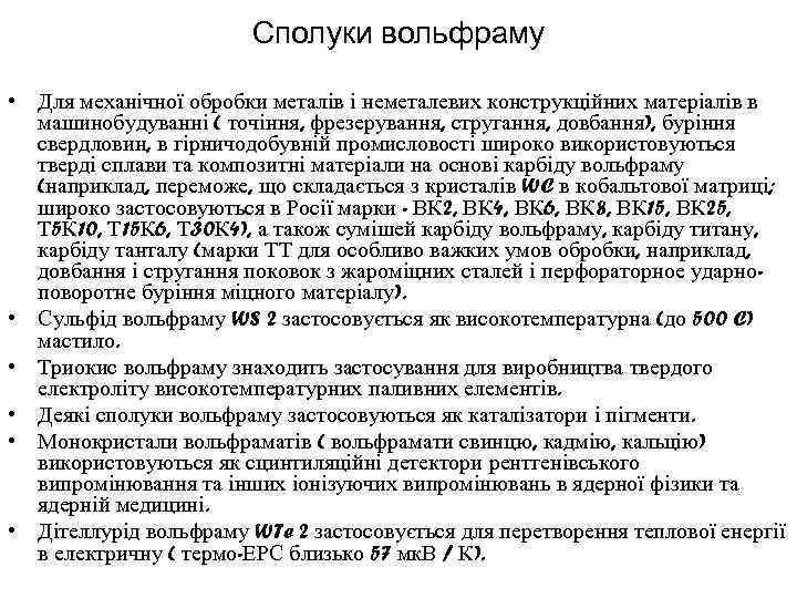 Сполуки вольфраму • Для механічної обробки металів і неметалевих конструкційних матеріалів в машинобудуванні (