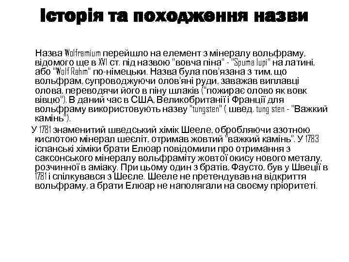 Історія та походження назви Назва Wolframium перейшло на елемент з мінералу вольфраму, відомого ще