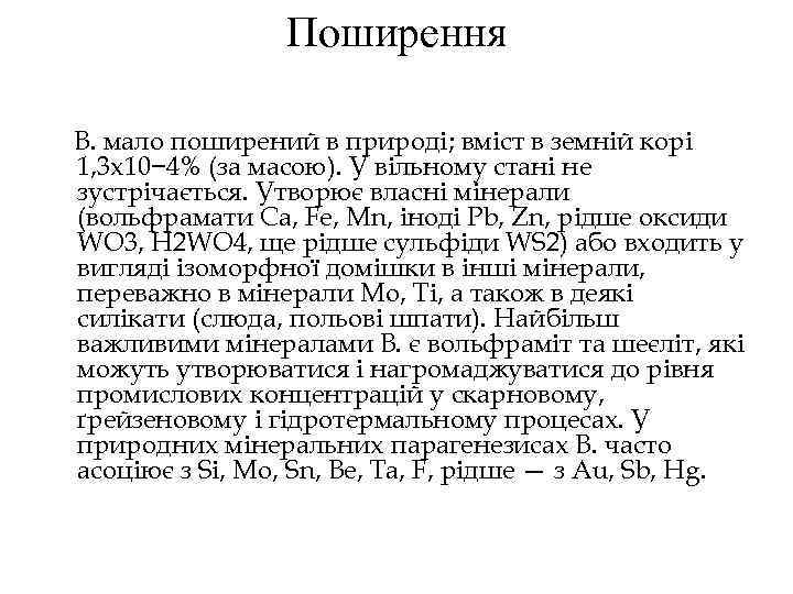 Поширення В. мало поширений в природі; вміст в земній корі 1, 3 х10− 4%