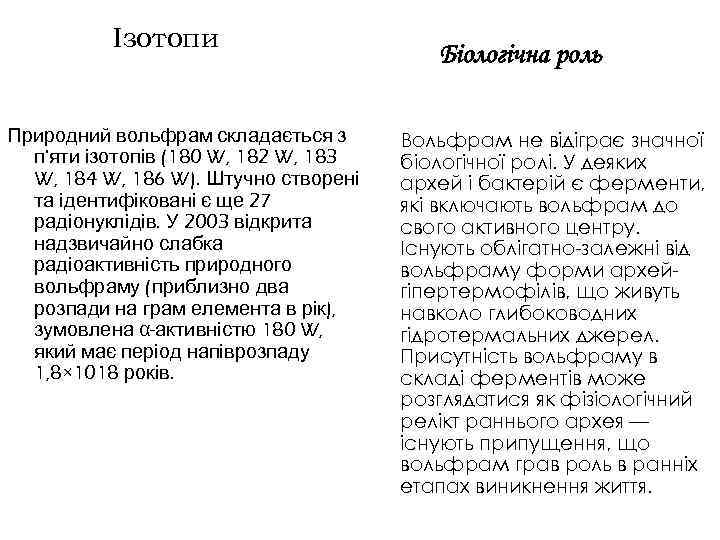 Ізотопи Природний вольфрам складається з п'яти ізотопів (180 W, 182 W, 183 W, 184