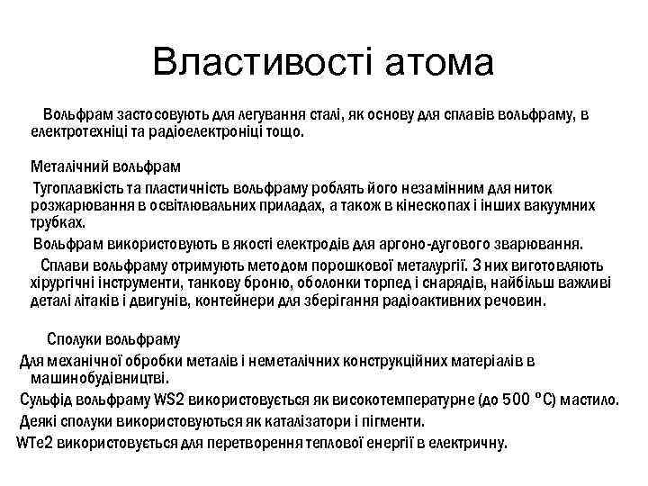 Властивості атома Вольфрам застосовують для легування сталі, як основу для сплавів вольфраму, в електротехніці