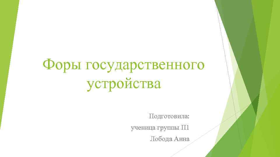 Форы государственного устройства Подготовила: ученица группы П 1 Лобода Анна 