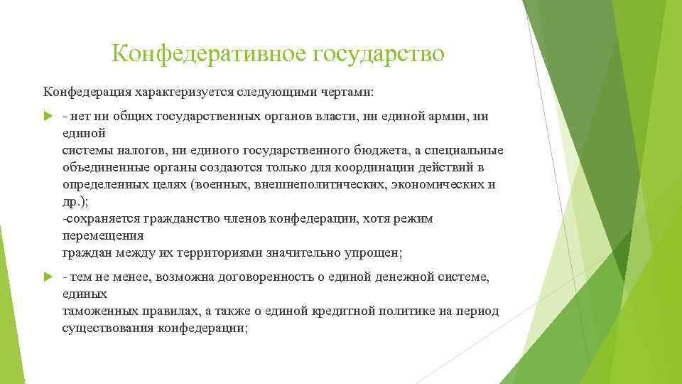 Конфедеративное государство Конфедерация характеризуется следующими чертами: нет ни общих государственных органов власти, ни единой