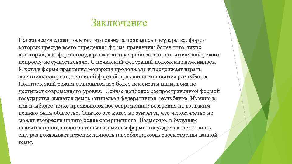Заключение Исторически сложилось так, что сначала появились государства, форму которых прежде всего определяла форма