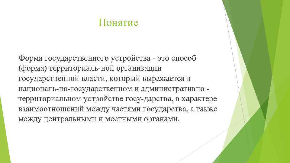 Понятие Форма государственного устройства это способ (форма) территориаль ной организации государственной власти, который выражается
