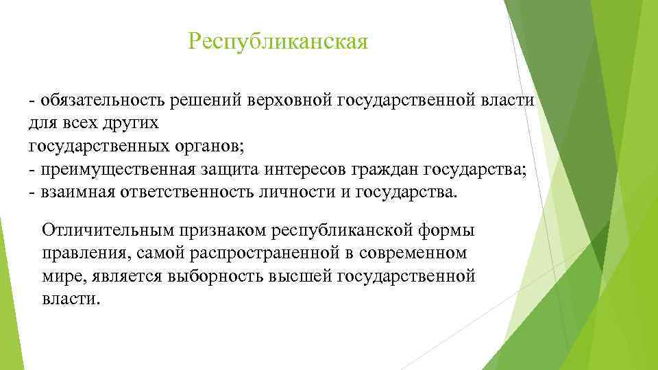 Признаки республиканского государства. Обязательность решений Верховного суда.