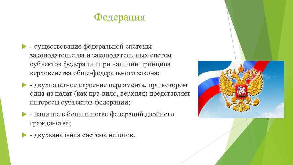 Федерация существование федеральной системы законодательства и законодатель ных систем субъектов федерации при наличии принципа