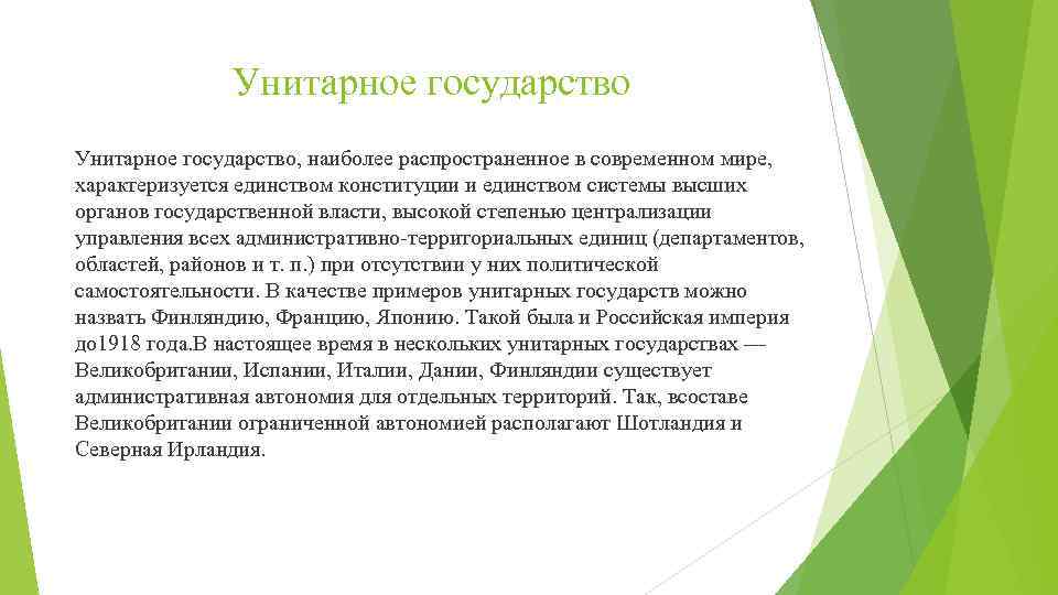 Унитарное государство, наиболее распространенное в современном мире, характеризуется единством конституции и единством системы высших