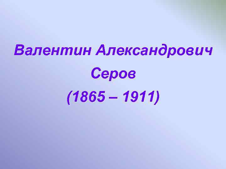 Валентин Александрович Серов (1865 – 1911) 