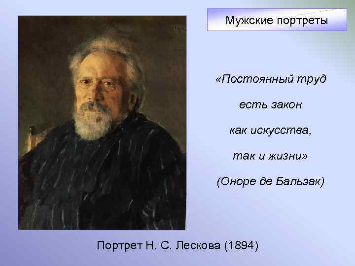 Мужские портреты «Постоянный труд есть закон как искусства, так и жизни» (Оноре де Бальзак)