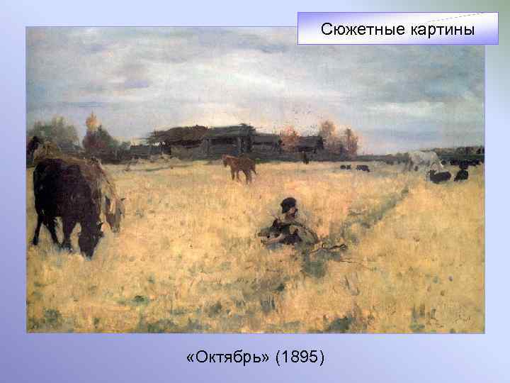 Сюжетные картины «Октябрь» (1895) 