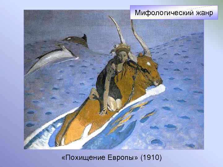 Мифологический жанр «Похищение Европы» (1910) 