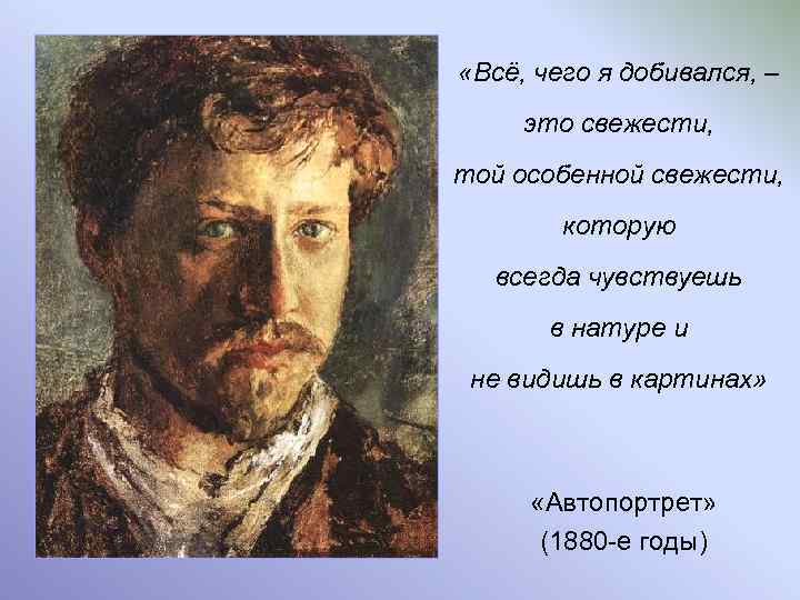  «Всё, чего я добивался, – это свежести, той особенной свежести, которую всегда чувствуешь