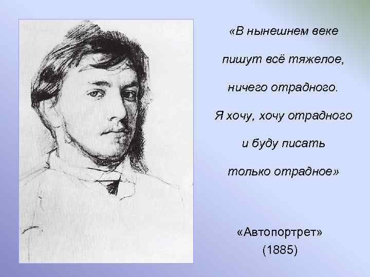  «В нынешнем веке пишут всё тяжелое, ничего отрадного. Я хочу, хочу отрадного и