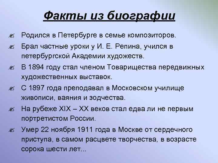 Факты из биографии ? Родился в Петербурге в семье композиторов. ? Брал частные уроки