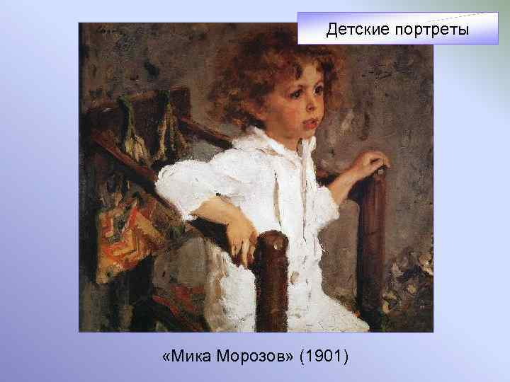 Детские портреты «Мика Морозов» (1901) 