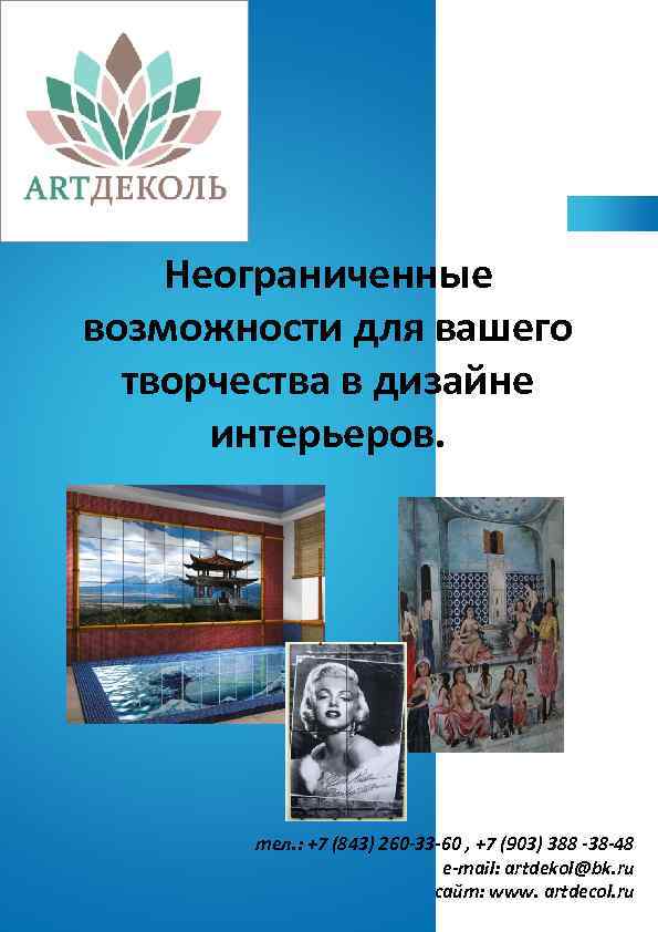 Неограниченные возможности для вашего творчества в дизайне интерьеров. тел. : +7 (843) 260 -33