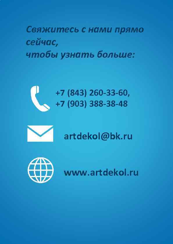 Свяжитесь с нами прямо сейчас, чтобы узнать больше: +7 (843) 260 -33 -60, +7