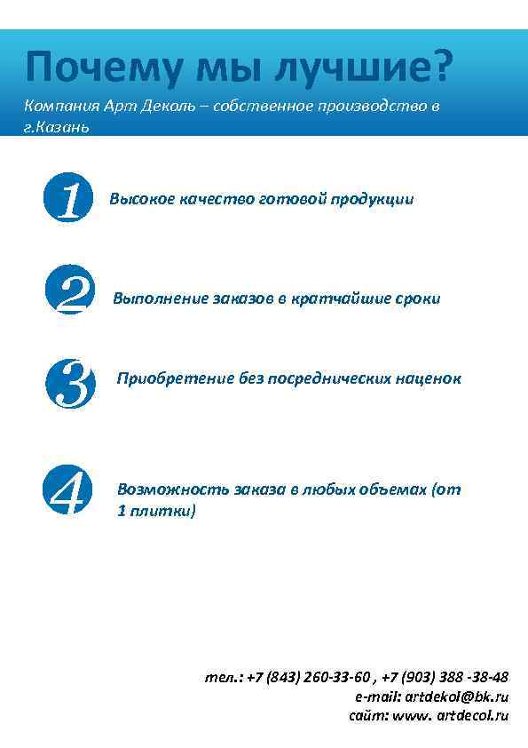 Почему мы лучшие? Компания Арт Деколь – собственное производство в г. Казань 1 2