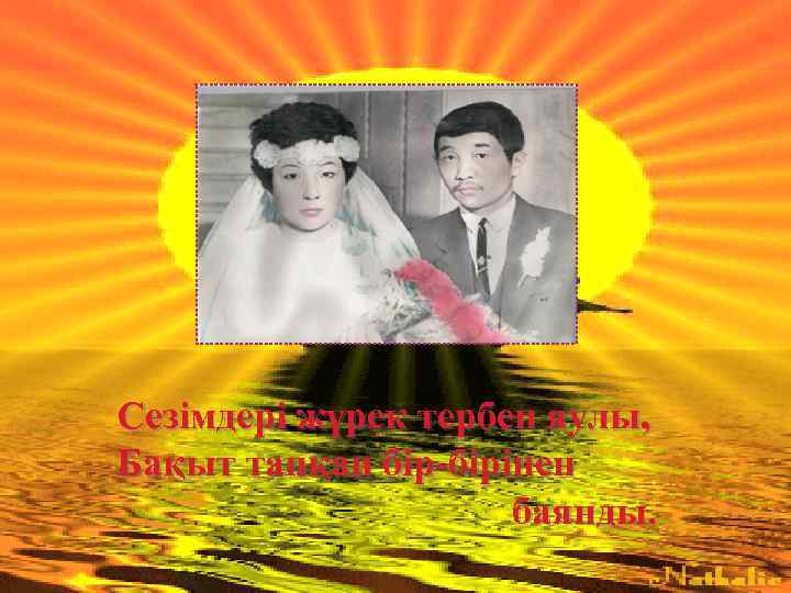 Сезімдері жүрек тербеп яулы, Бақыт тапқан бір-бірінен баянды. 