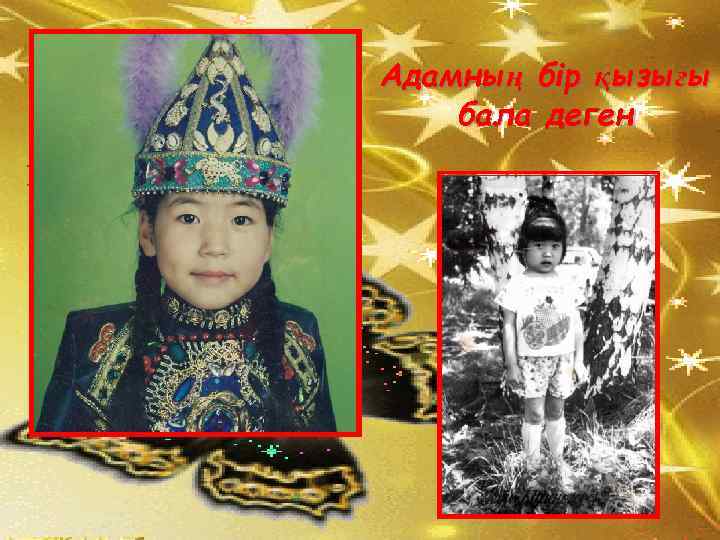 Адамның бір қызығы бала деген 