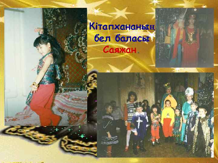 Кітапхананың бел баласы Саяжан. 