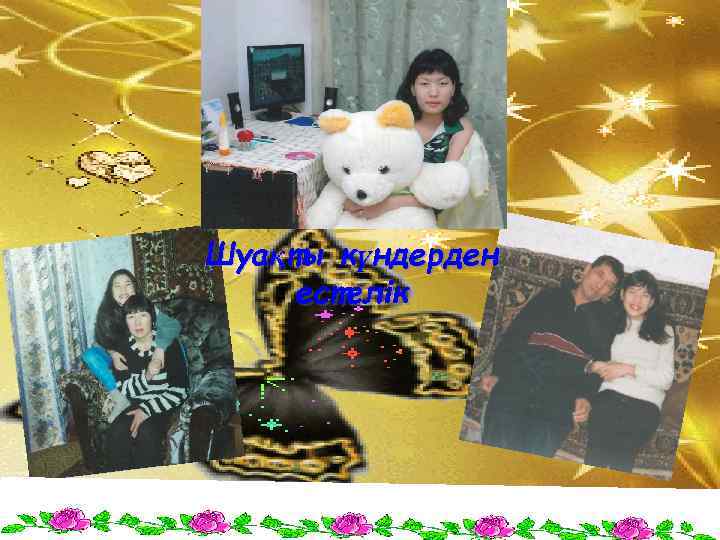 Шуақты күндерден естелік 