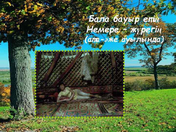 Бала бауыр етің Немере – жүрегің (ата-әже ауылында) 