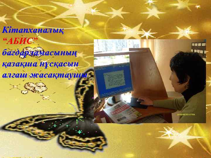Кітапханалық “АБИС” бағдарламасының қазақша нұсқасын алғаш жасақтаушы 