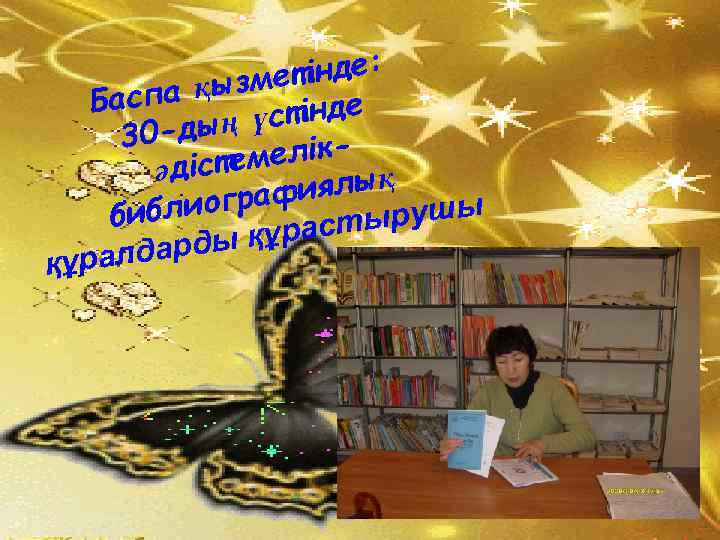 етінде: а қызм Басп стінде -дың ү 30 емелікәдіст фиялық лиогра биб ырушы құраст