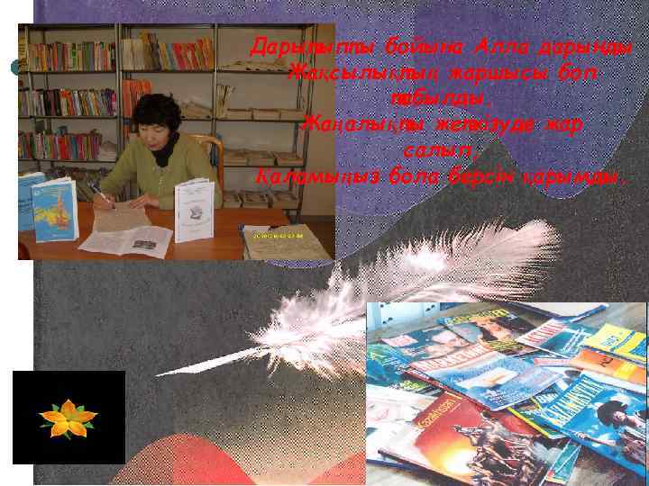 Дарытыпты бойына Алла дарынды Жақсылықтың жаршысы боп табылды. Жаңалықты жеткізуде жар салып, Қаламыңыз бола