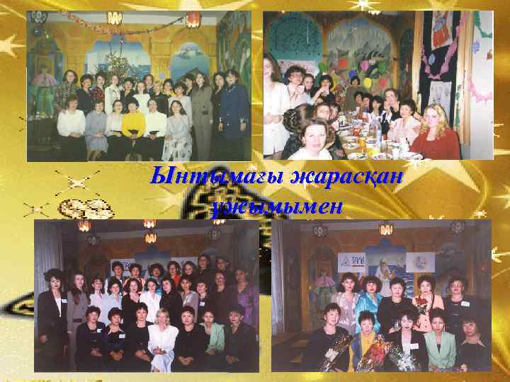 Ынтымағы жарасқан ұжымымен 