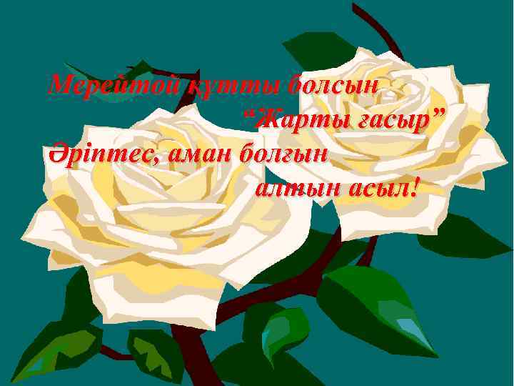 Мерейтой құтты болсын “Жарты ғасыр” Әріптес, аман болғын алтын асыл! 