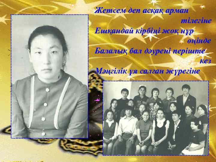 Жетсем деп асқақ арман тілегіне Ешқандай кірбіңі жоқ нұр өңінде Балалық бал дәурені періште