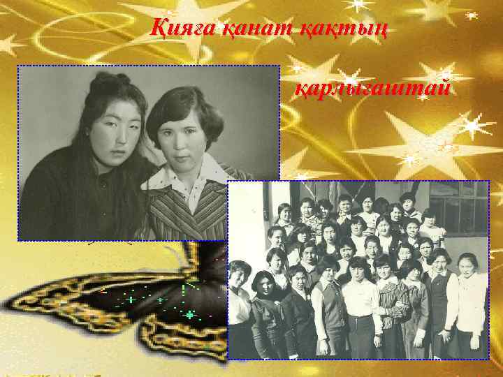 Қияға қанат қақтың қарлығаштай 