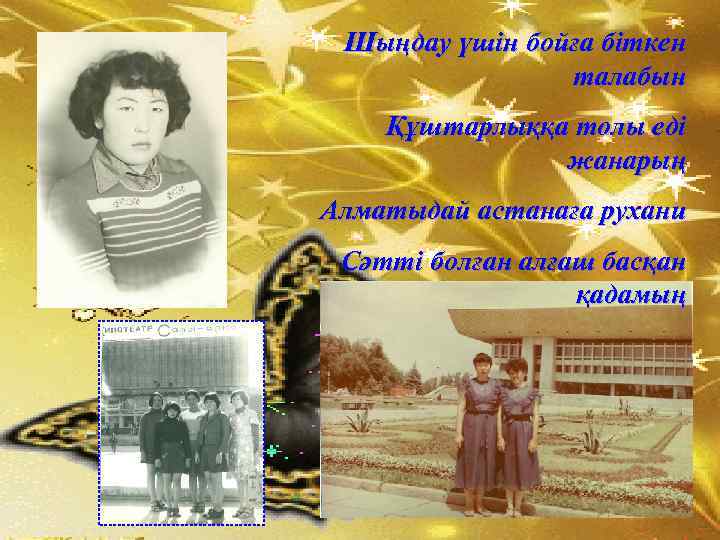 Шыңдау үшін бойға біткен талабын Құштарлыққа толы еді жанарың Алматыдай астанаға рухани Сәтті болған