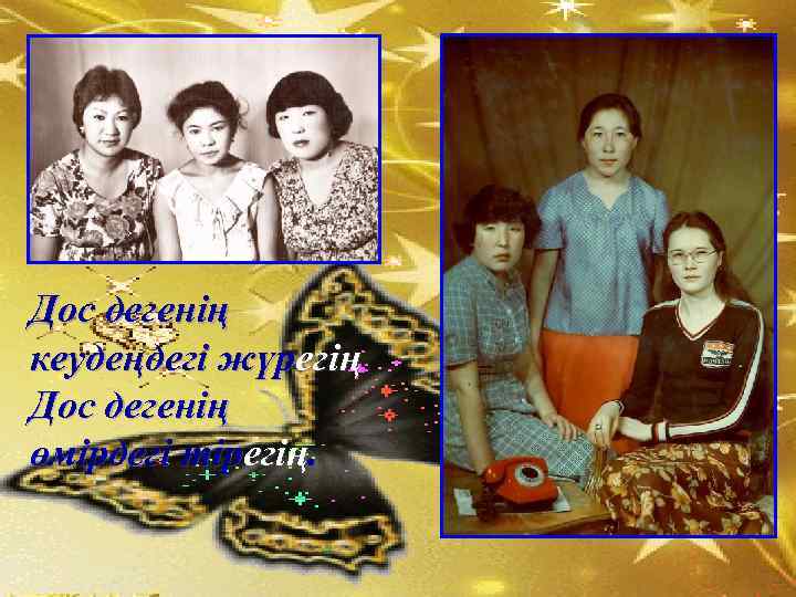 Дос дегенің кеудеңдегі жүрегің Дос дегенің өмірдегі тірегің. 