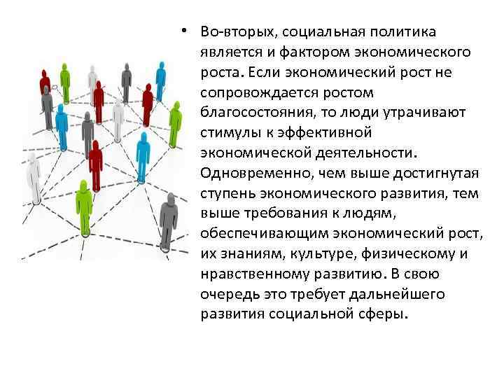  • Во-вторых, социальная политика является и фактором экономического роста. Если экономический рост не