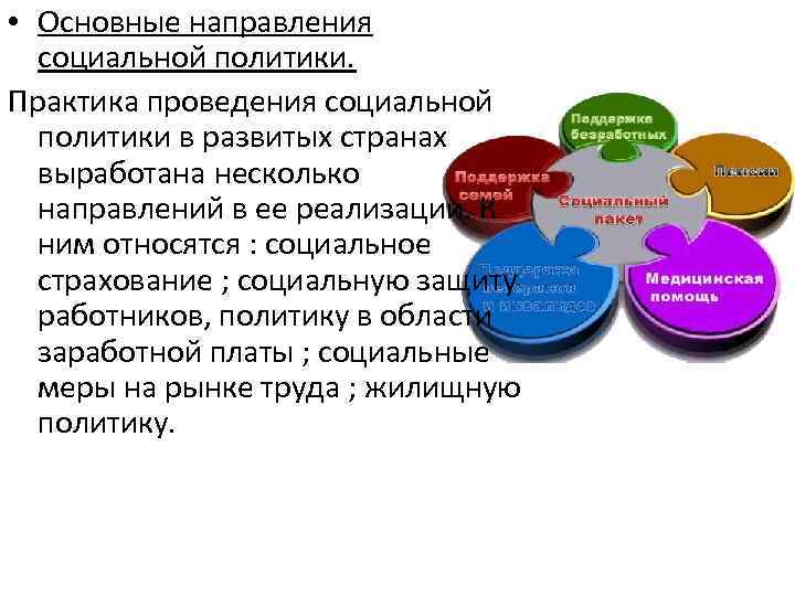 Основные направления социальной политики российского государства проект