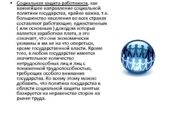  • Социальная защита работников, как важнейшее направление социальной политики государства, крайне важна, т.