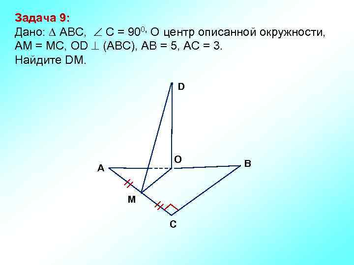 Задача 9: Дано: ABC, С = 900, О центр описанной окружности, АМ = МС,