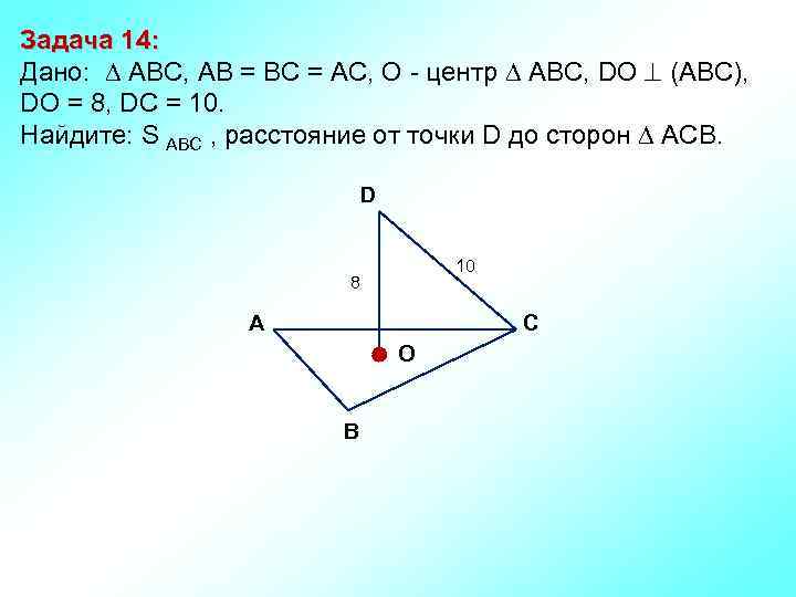 Задача 14: Дано: АBC, AB = BC = AC, О - центр АBC, DO