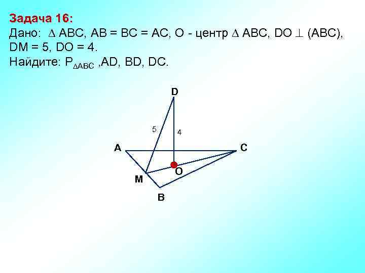 Задача 16: Дано: АBC, AB = BC = AC, О - центр АBC, DO