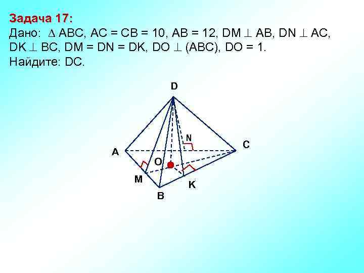 Задача 17: Дано: АBC, AC = CB = 10, AB = 12, DM АВ,