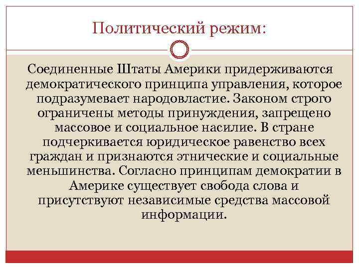 Суть политического режима. Политический режим США. Какой политический режим в США. Форма политического режима США. Тип политического режима США.