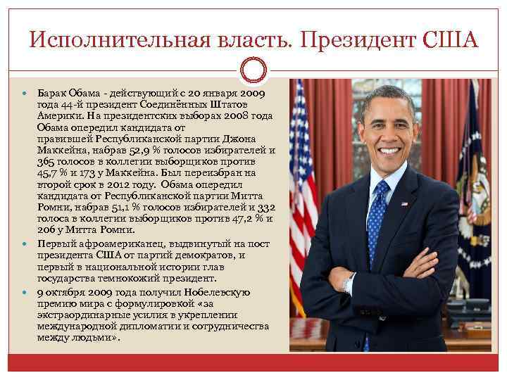Исполнительная власть. Президент США Барак Обама - действующий с 20 января 2009 года 44